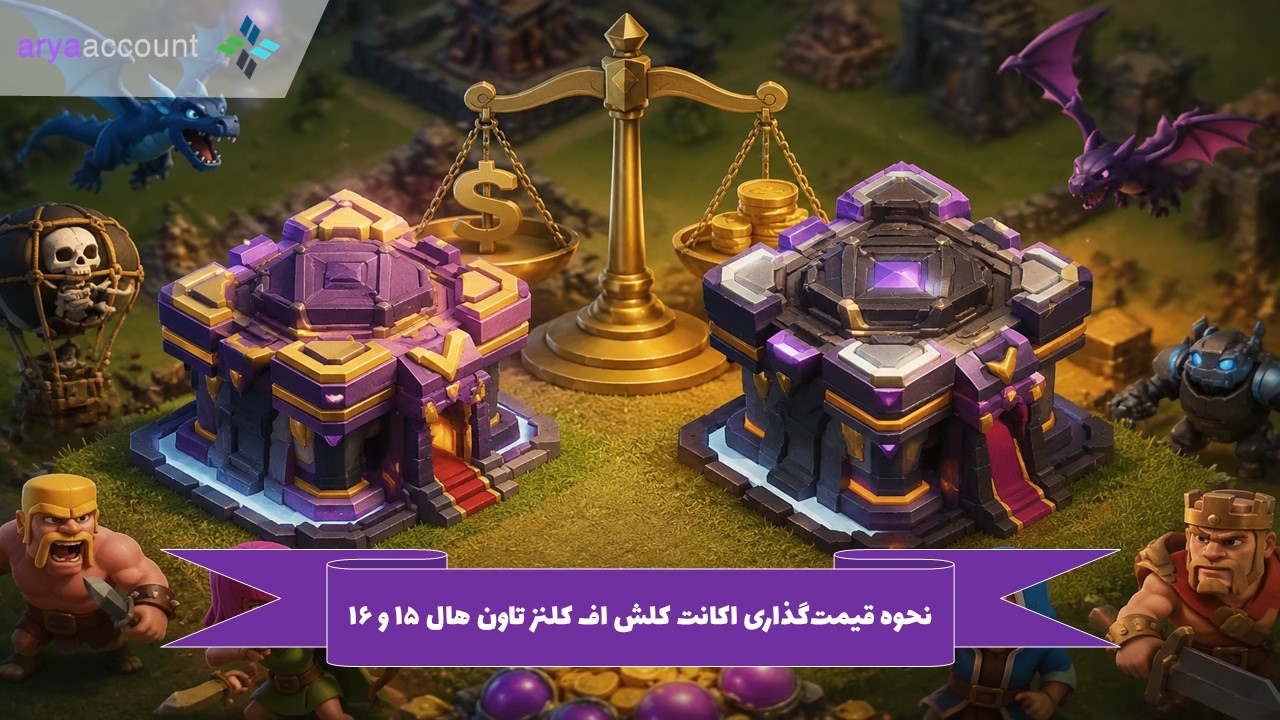 نحوه قیمت‌گذاری اکانت کلش اف کلنز تاون هال ۱۵ و ۱۶